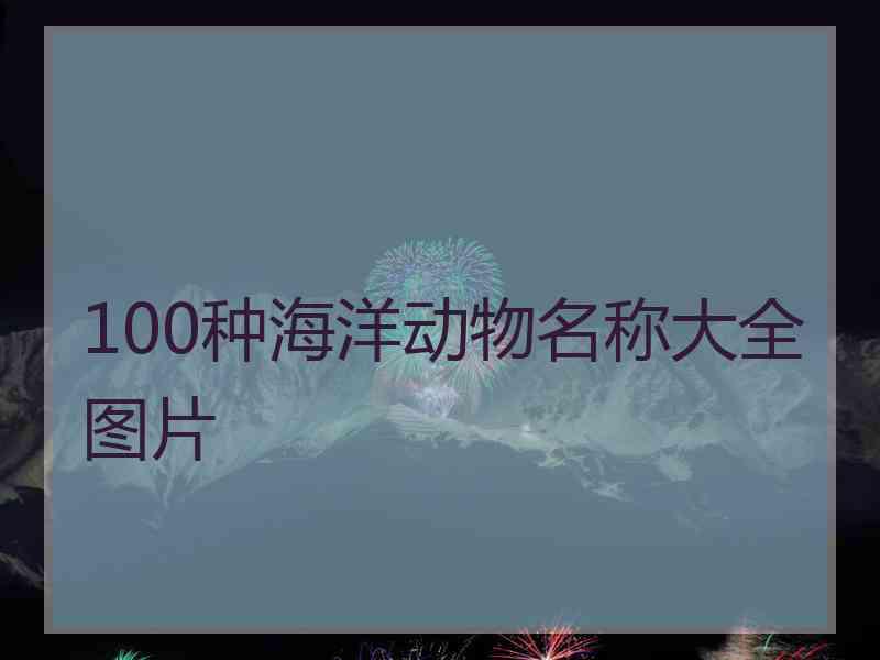 100种海洋动物名称大全图片