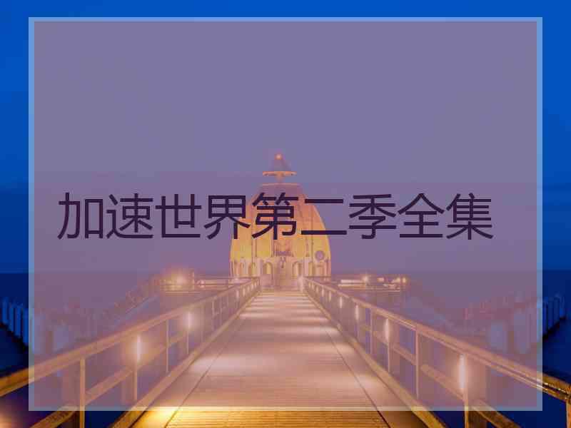 加速世界第二季全集