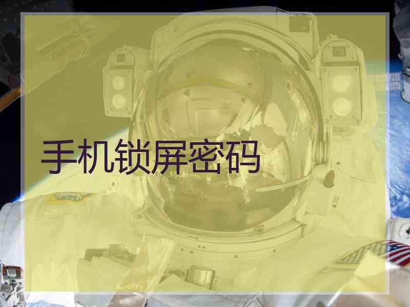 手机锁屏密码