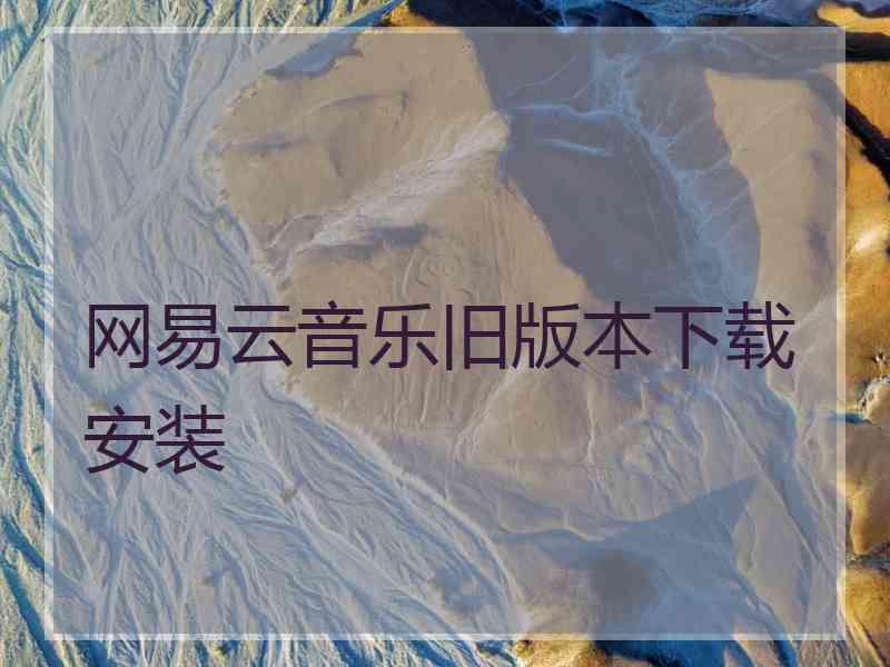 网易云音乐旧版本下载安装