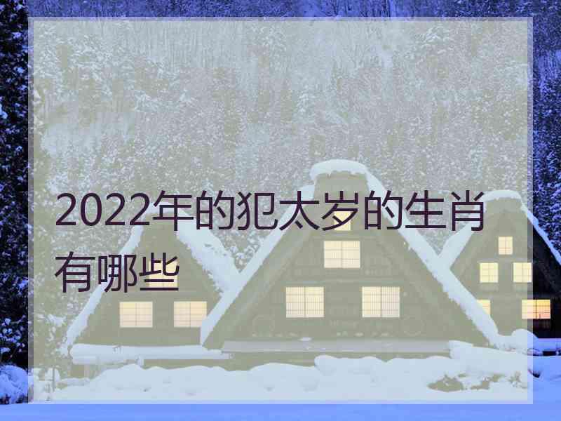 2022年的犯太岁的生肖有哪些