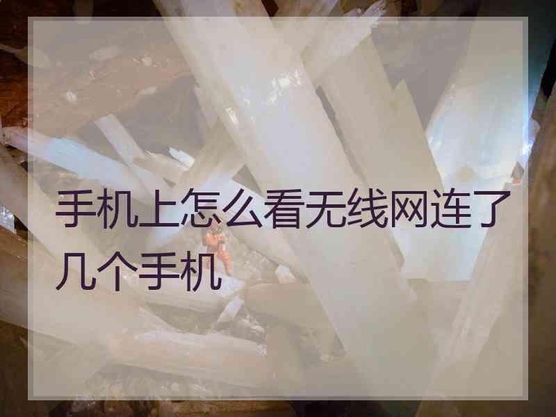 手机上怎么看无线网连了几个手机
