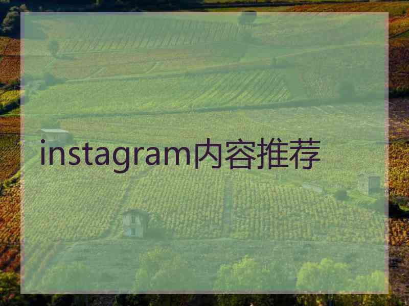 instagram内容推荐