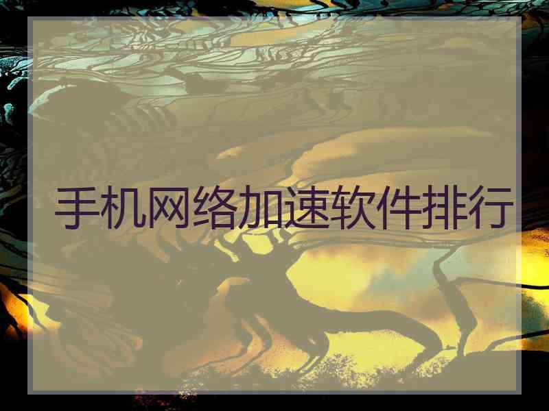 手机网络加速软件排行