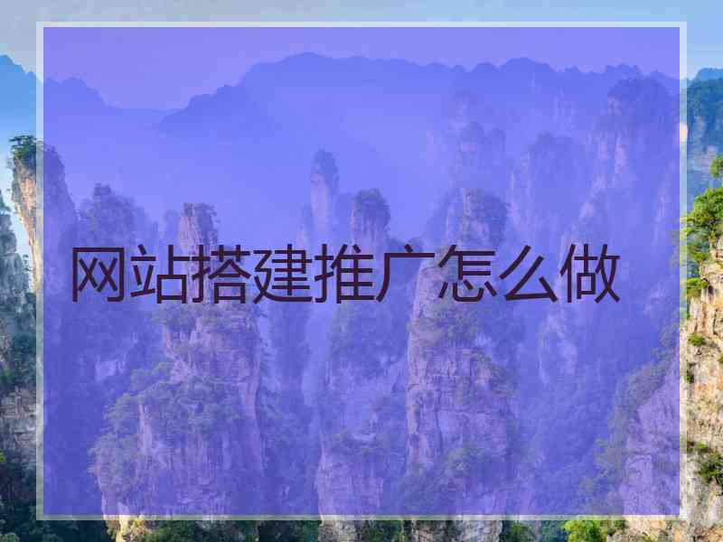 网站搭建推广怎么做