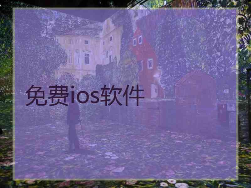 免费ios软件