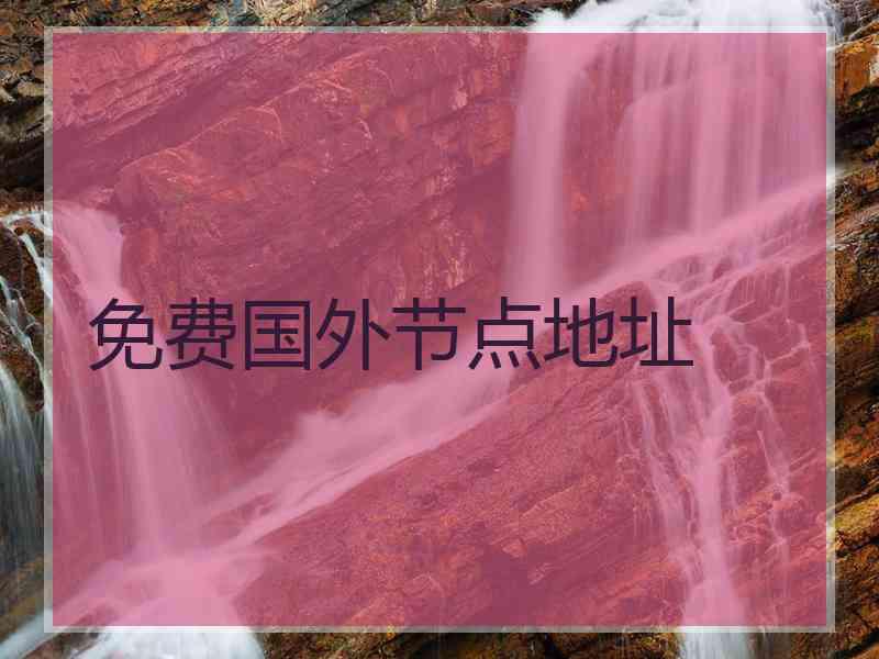 免费国外节点地址