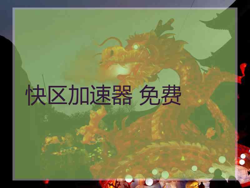 快区加速器 免费