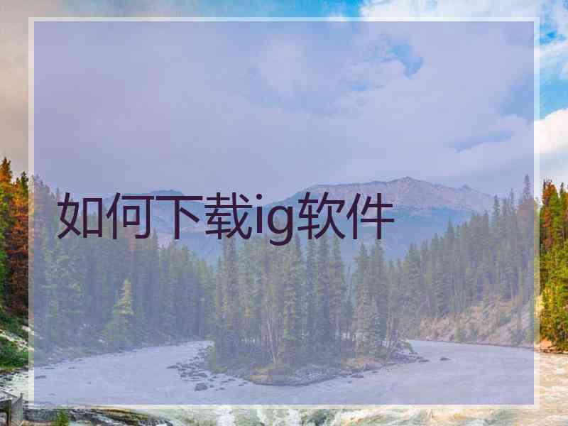 如何下载ig软件