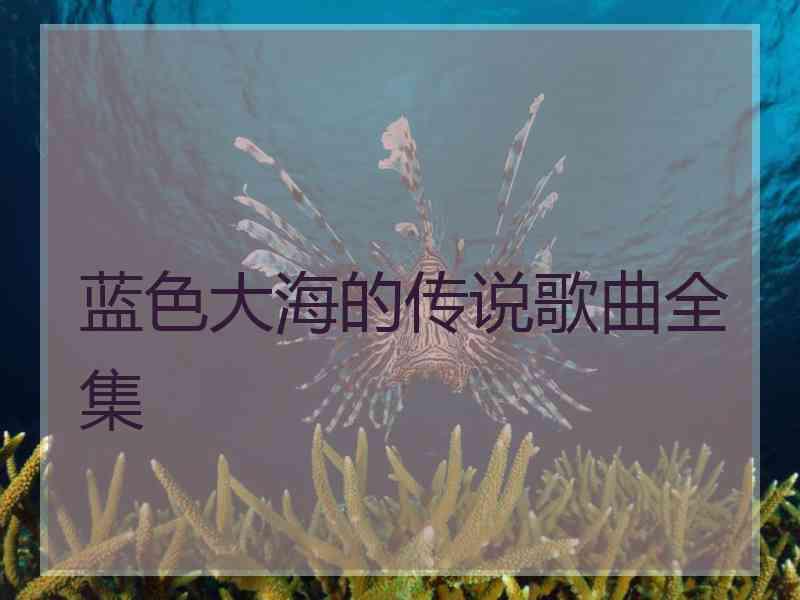蓝色大海的传说歌曲全集