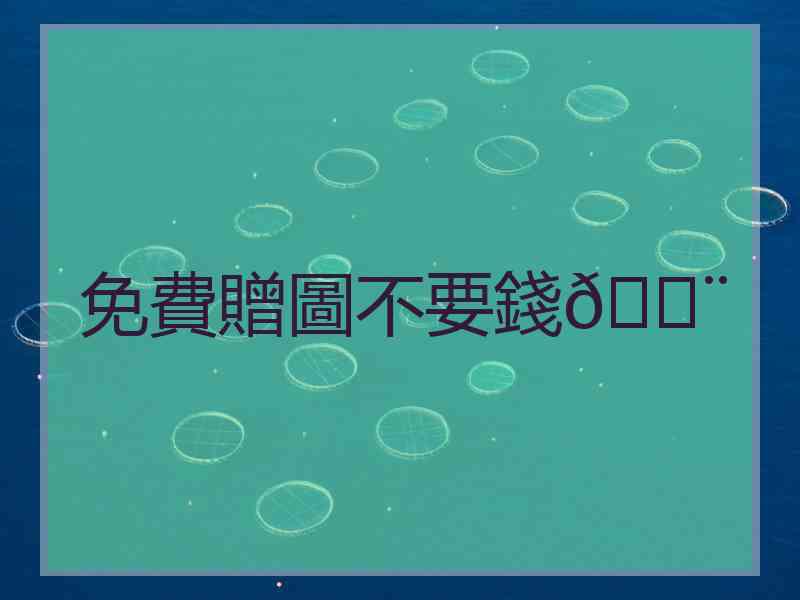 免費贈圖不要錢💨