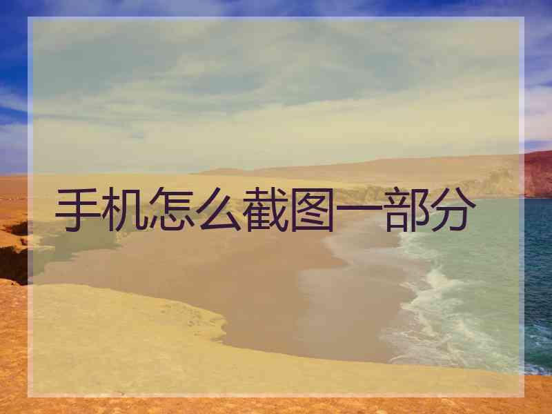 手机怎么截图一部分