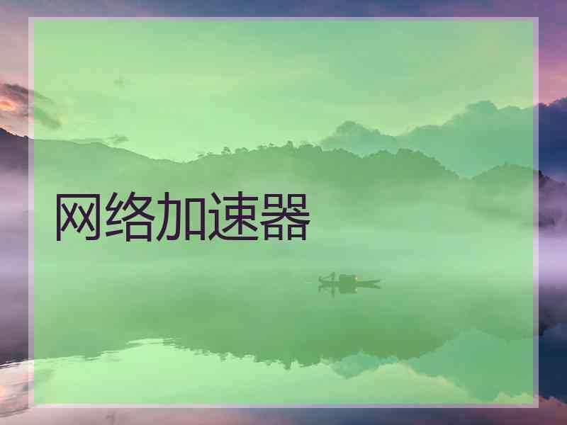 网络加速器