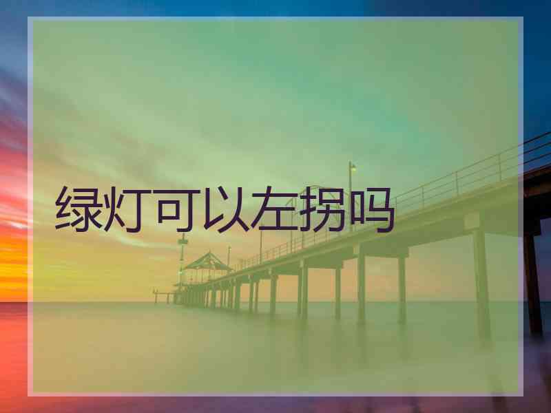 绿灯可以左拐吗