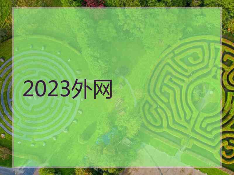 2023外网