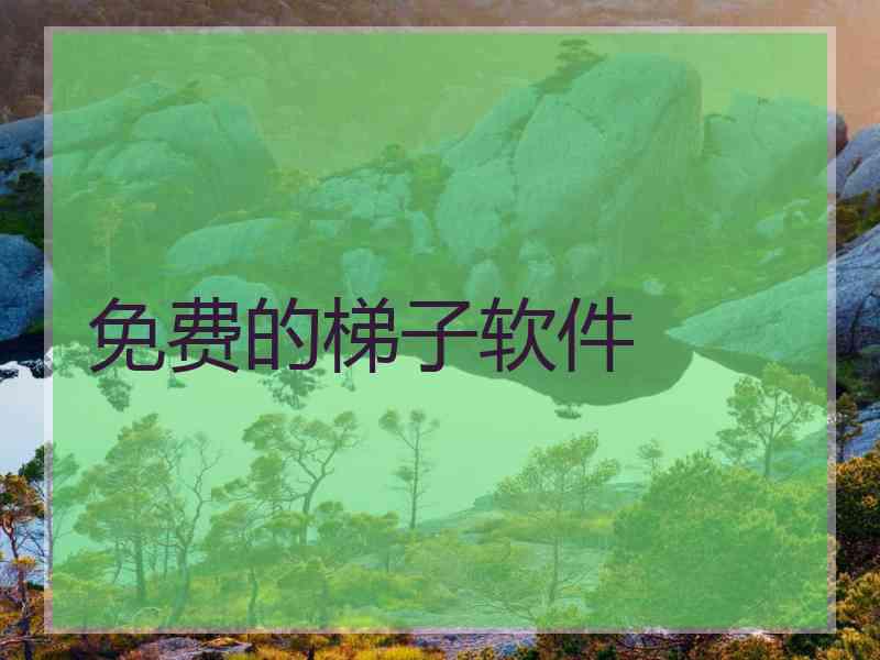 免费的梯子软件