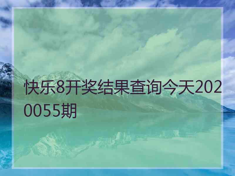 快乐8开奖结果查询今天2020055期
