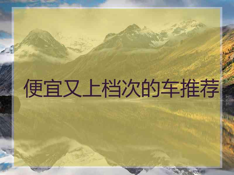 便宜又上档次的车推荐