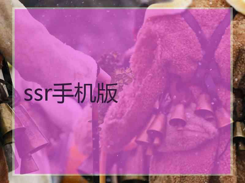 ssr手机版