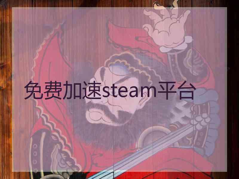 免费加速steam平台