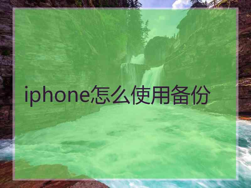 iphone怎么使用备份