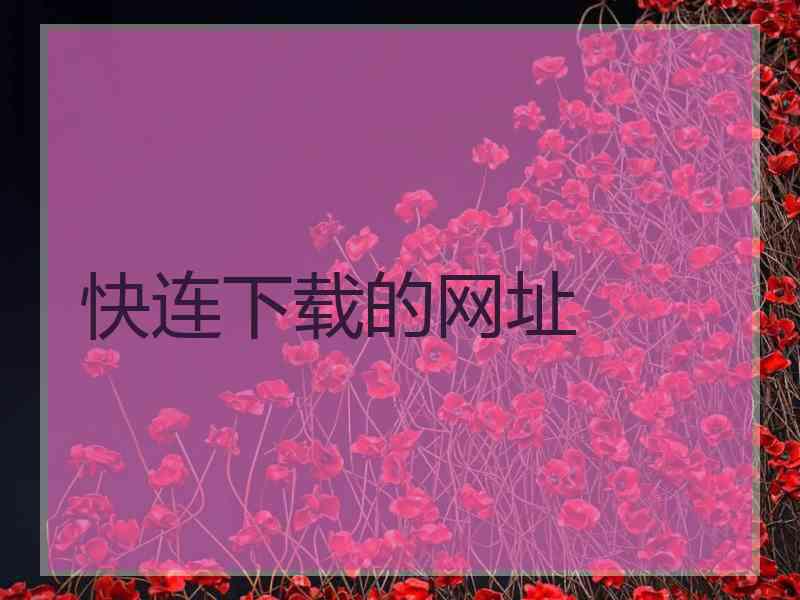 快连下载的网址