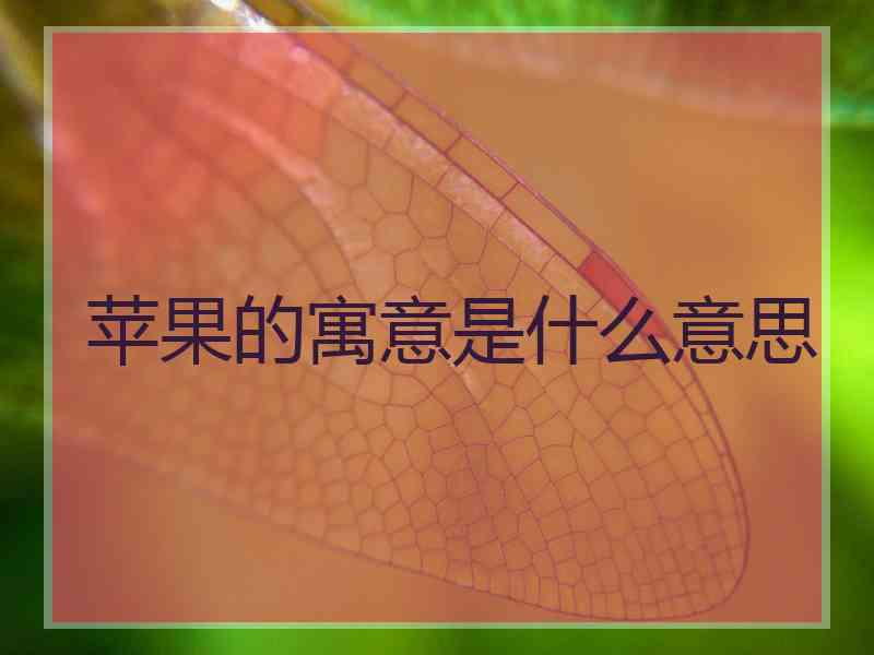 苹果的寓意是什么意思