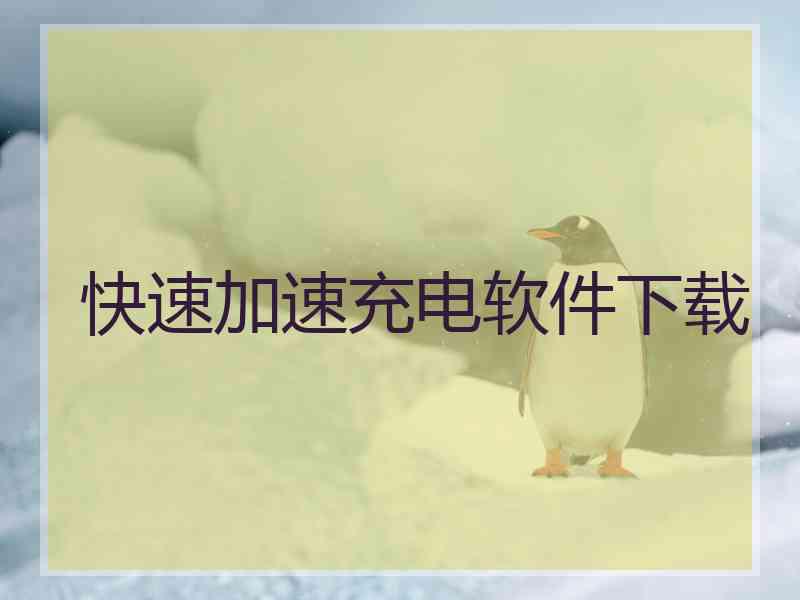 快速加速充电软件下载