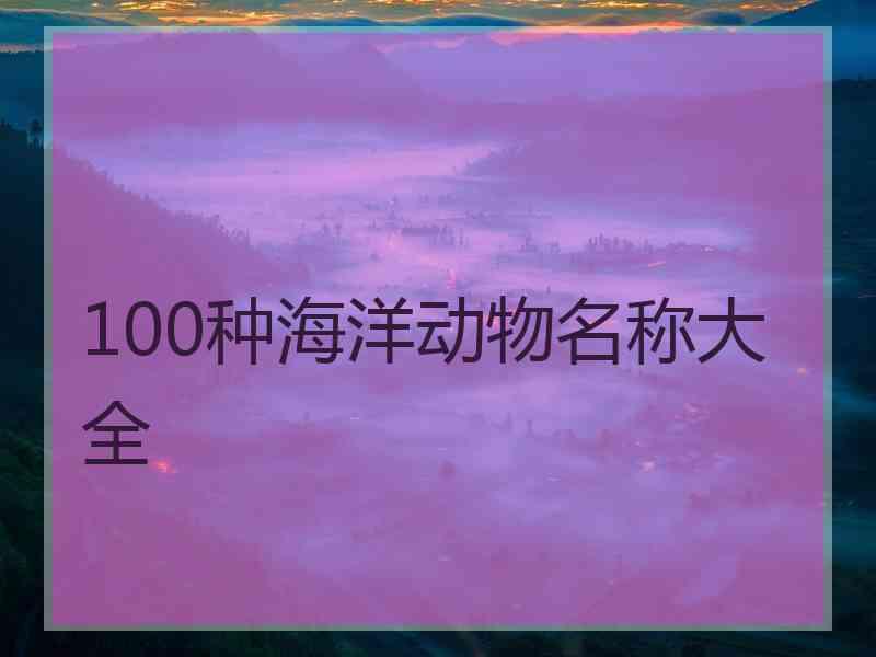 100种海洋动物名称大全