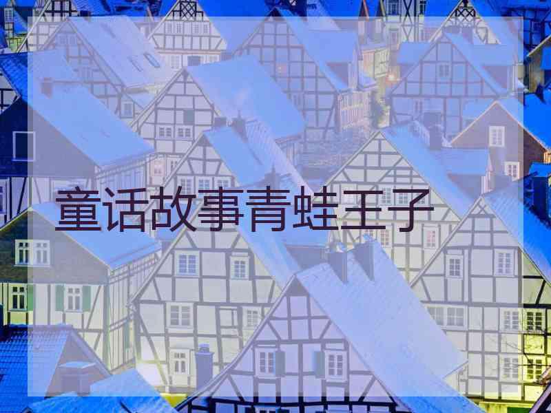 童话故事青蛙王子