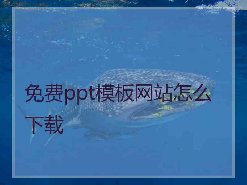 免费ppt模板网站怎么下载