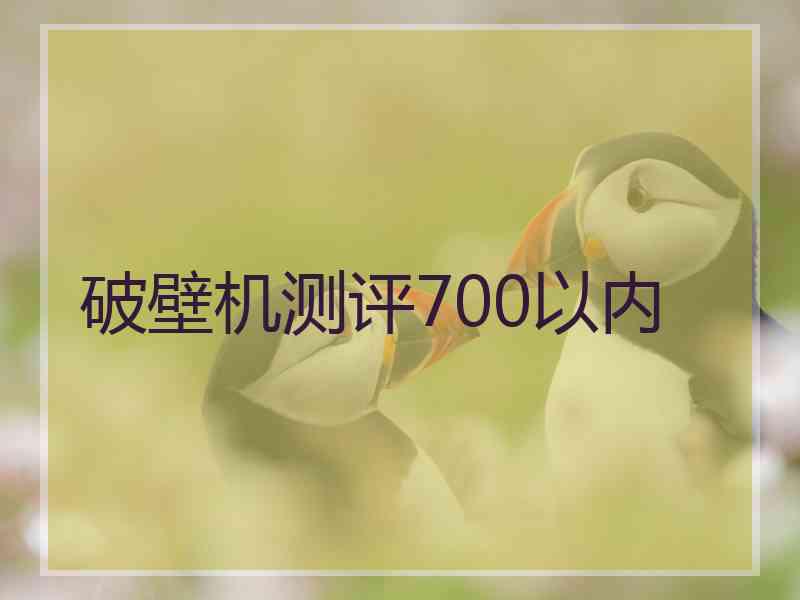 破壁机测评700以内