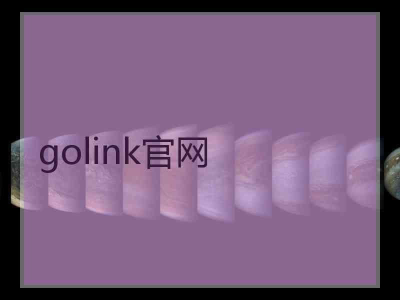 golink官网