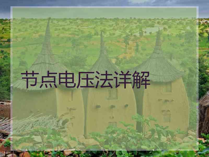 节点电压法详解