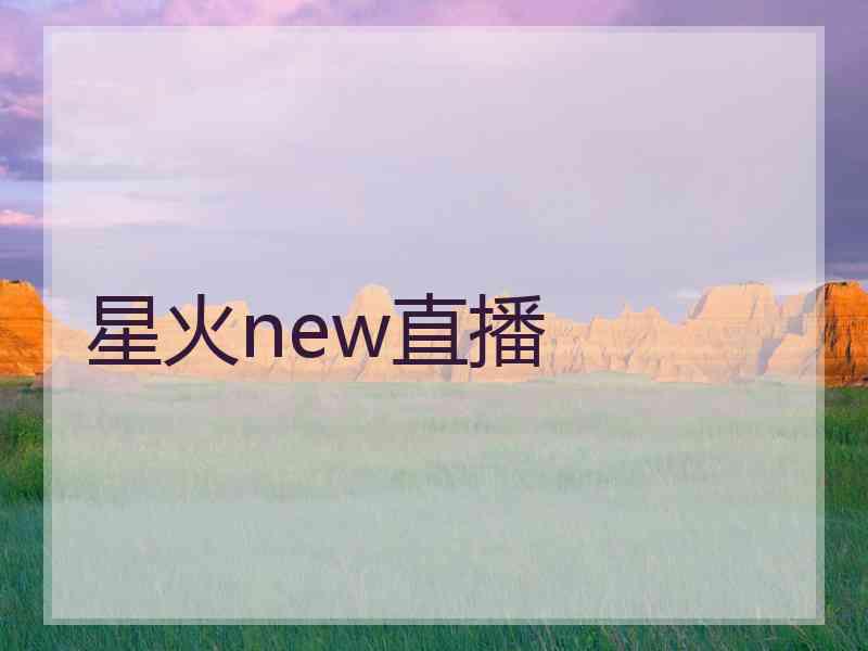 星火new直播