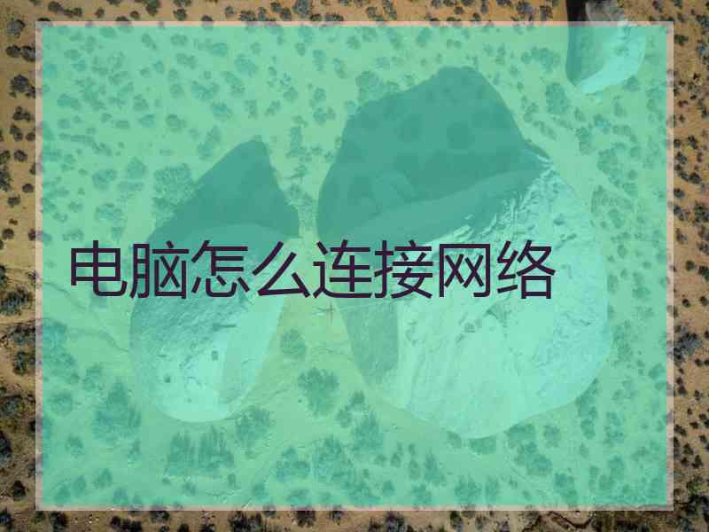 电脑怎么连接网络