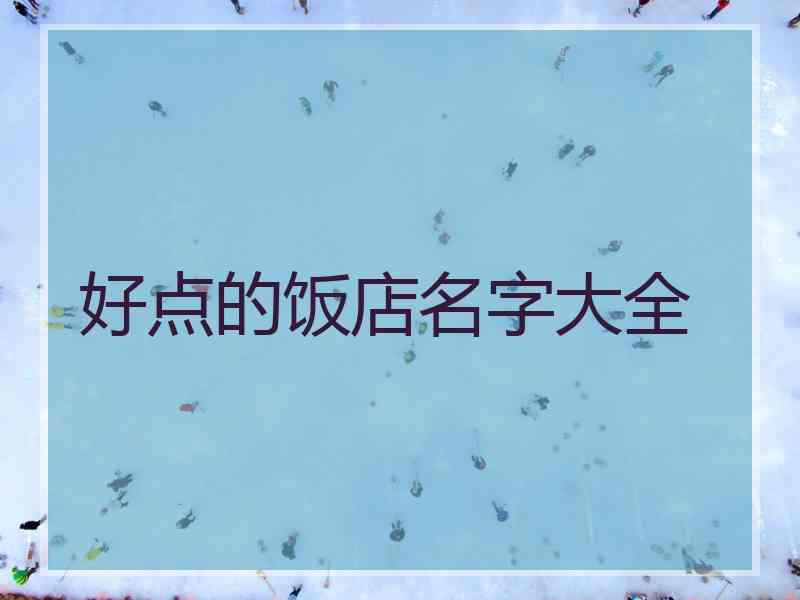 好点的饭店名字大全