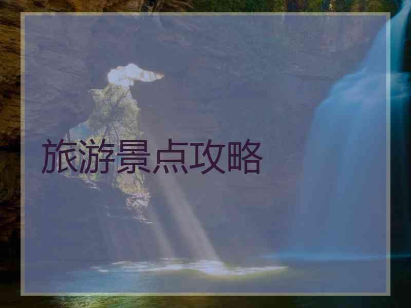 旅游景点攻略