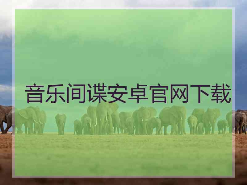 音乐间谍安卓官网下载