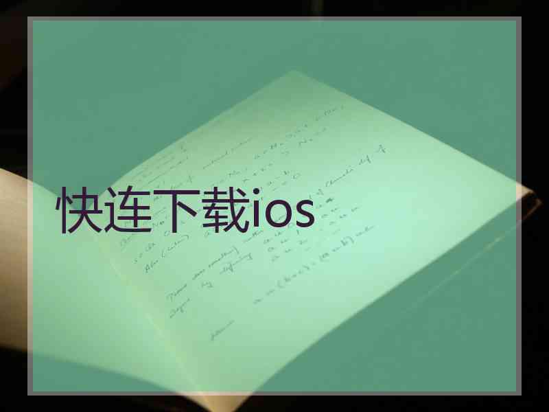 快连下载ios
