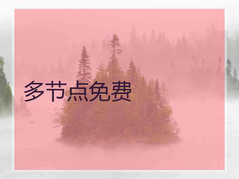 多节点免费