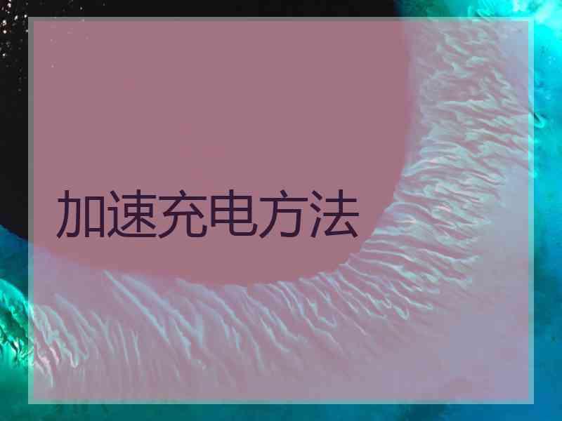 加速充电方法