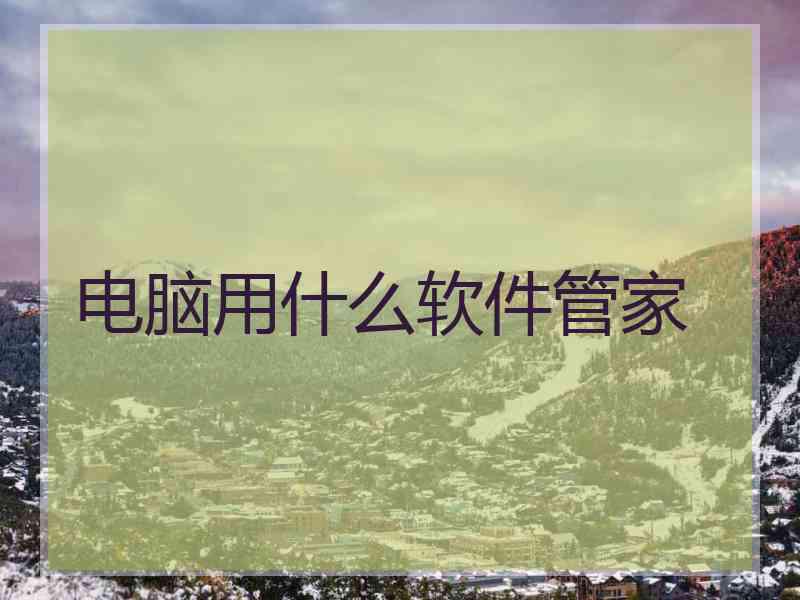 电脑用什么软件管家