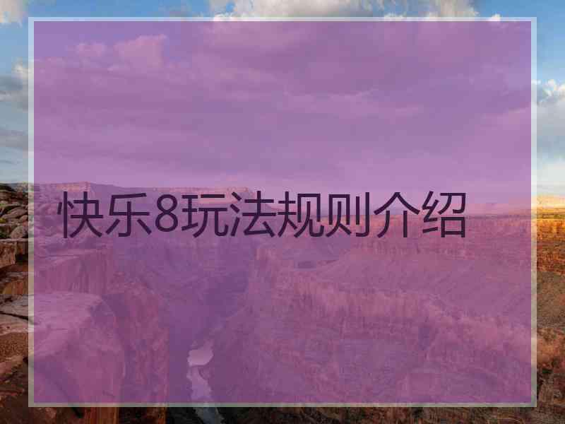 快乐8玩法规则介绍