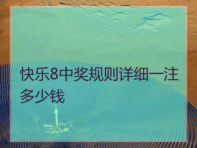 快乐8中奖规则详细一注多少钱