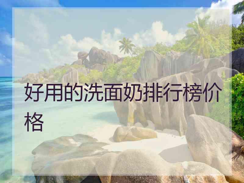 好用的洗面奶排行榜价格