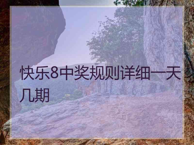 快乐8中奖规则详细一天几期