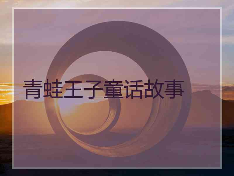 青蛙王子童话故事