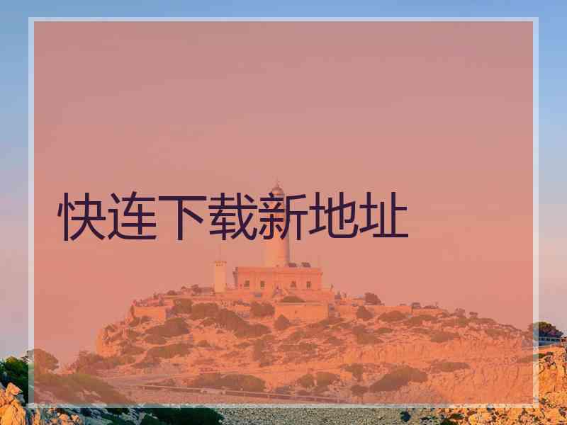 快连下载新地址