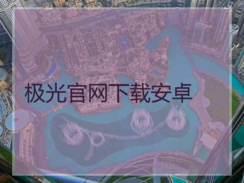 极光官网下载安卓